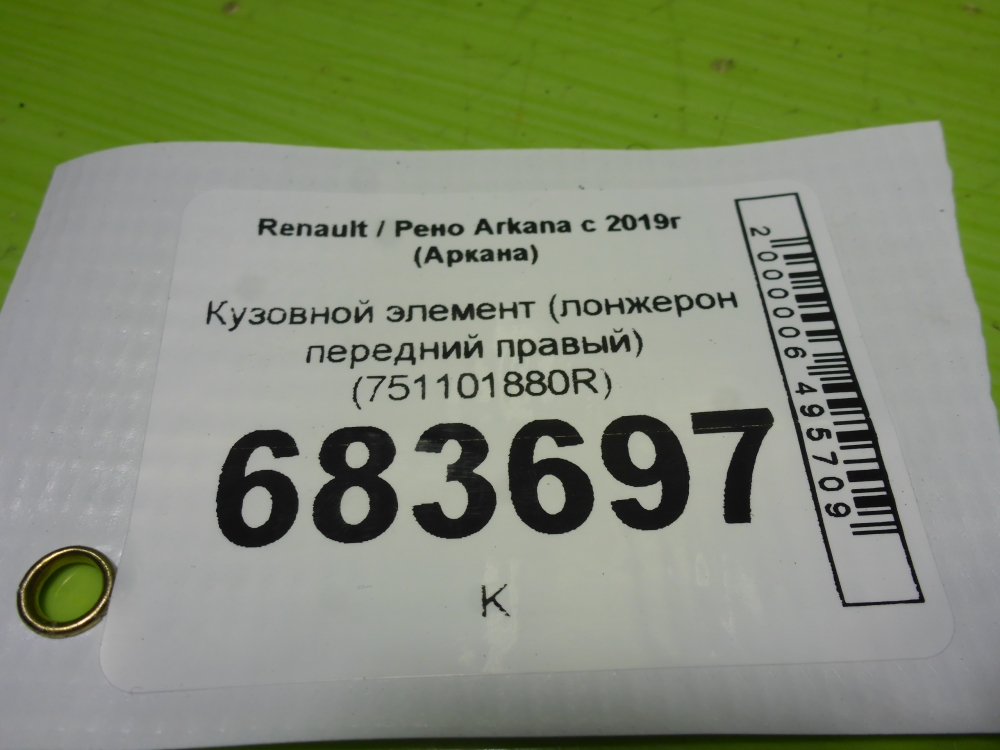 Кузовной элемент
