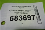 Кузовной элемент (лонжерон передний правый) (751101880R) для Renault Arkana с 2019г (Аркана)