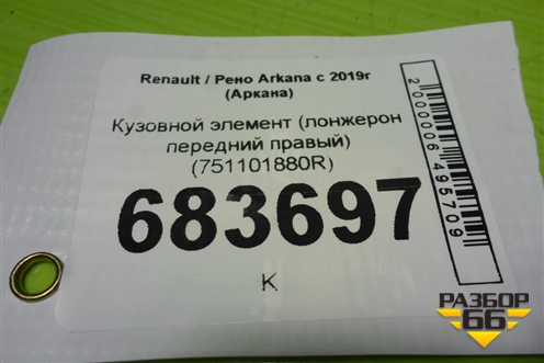 Кузовной элемент (лонжерон передний правый) (751101880R) для Renault Arkana с 2019г (Аркана)