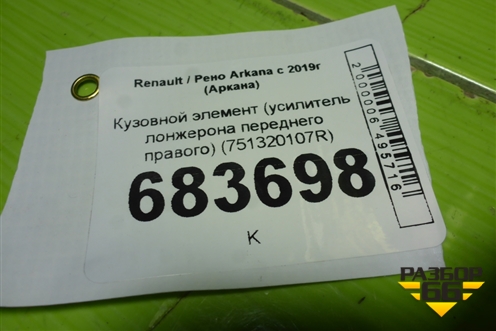 Кузовной элемент (усилитель лонжерона переднего правого) (751320107R) для Renault Arkana с 2019г (Аркана)