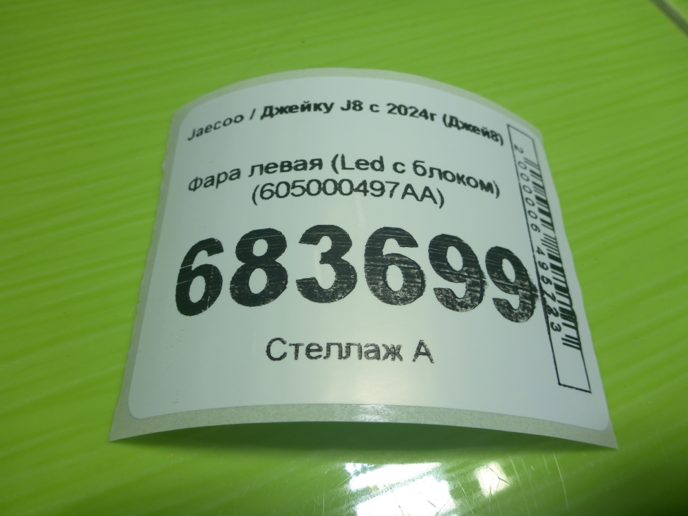 Фара левая