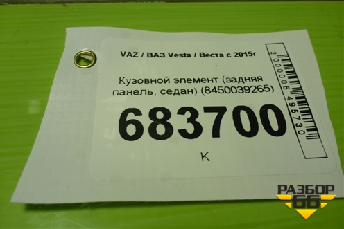 Кузовной элемент (задняя панель, седан) (8450039265) для VAZ Vesta / Веста с 2015г