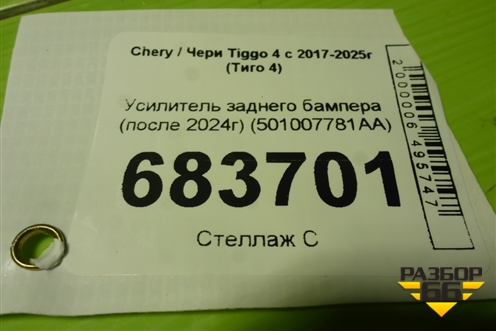 Усилитель заднего бампера (после 2024г) (501007781AA) для Chery Tiggo 4 с 2017-2025г (Тиго 4)