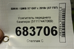 Усилитель переднего бампера (51117447069) для BMW X7 G07 с 2018г (Х7 Г07)