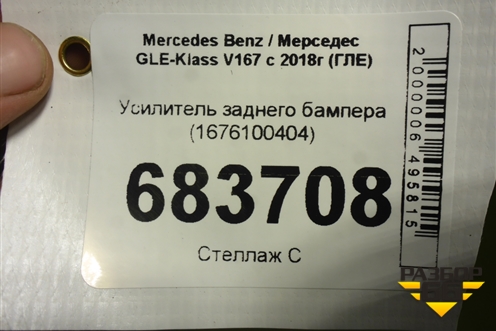 Усилитель заднего бампера (1676100404) для Mercedes Benz GLE-Klass V167 с 2018г (ГЛЕ)