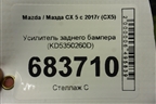 Усилитель заднего бампера (KD5350260D) для Mazda CX 5 с 2017г (СХ5)