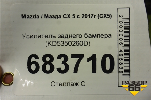 Усилитель заднего бампера (KD5350260D) для Mazda CX 5 с 2017г (СХ5)