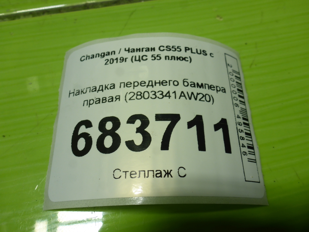 Накладка переднего бампера правая