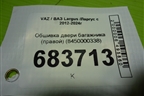 Обшивка двери багажника (правой) (8450000338) для VAZ Largus /Ларгус с 2012-2024г