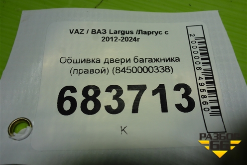 Обшивка двери багажника (правой) (8450000338) для VAZ Largus / Ларгус с 2012-2024г