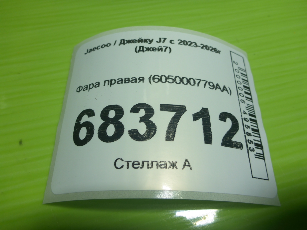 Фара правая