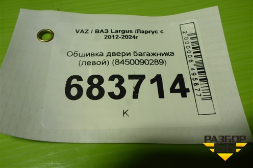 Обшивка двери багажника (левой) (8450090289) для VAZ Largus / Ларгус с 2012-2024г