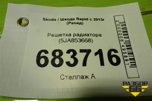 Решетка радиатора (5JA853668) для Skoda Rapid с 2013г (Рапид)