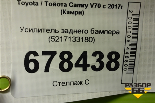 Усилитель заднего бампера (5217133180) для Toyota Camry XV70 с 2017-2026г (Камри)