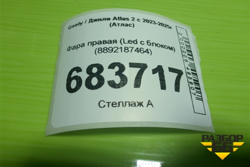 Фара правая (Led c блоком) (8892187464) для Geely Atlas 2 с 2023-2025г (Атлас)