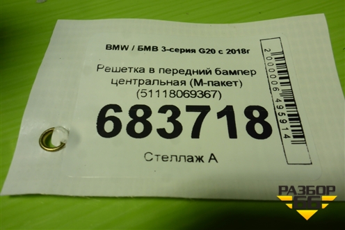 Решетка в передний бампер центральная (М-пакет) (51118069367) для BMW 3-серия G20 с 2018г