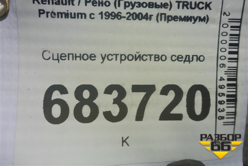 Сцепное устройство седло для Renault TRUCK Premium с 1996-2004г (Премиум)