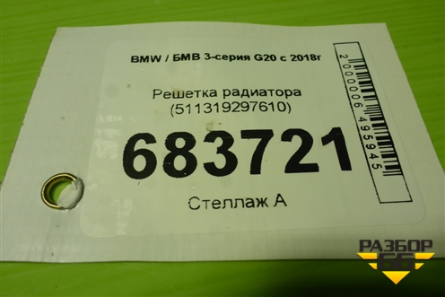 Решетка радиатора (511319297610) для BMW 3-серия G20 с 2018г
