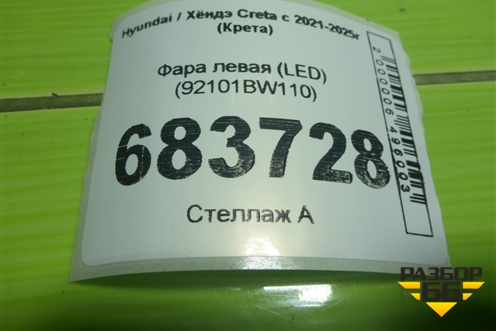 Фара левая (LED) (92101BW110) для Hyundai Creta с 2021-2025г (Крета)