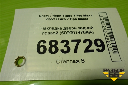 Накладка двери задней правой (609001476AA) для Chery Tiggo 7 Pro Max с 2022г (Тиго 7 Про Макс)