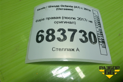 Фара правая (после 2017г не оригинал) для Skoda Octavia (A7) с 2013г (Октавия)
