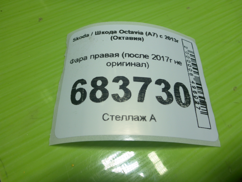 Фара правая