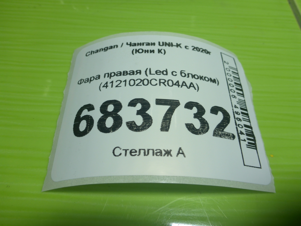 Фара правая