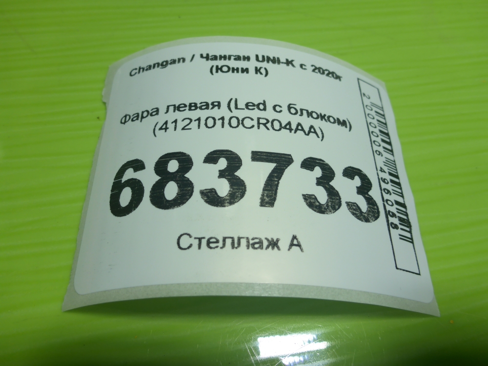 Фара левая