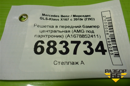 Решетка в передний бампер центральная (AMG под парктроник) (A1678852411) для Mercedes Benz GLS-Klass X167 с 2019г (ГЛС)