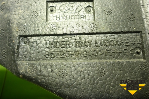 Ящик инструментальный в багажник (857251R000) для Hyundai Solaris с 2010-2016г (Солярис)