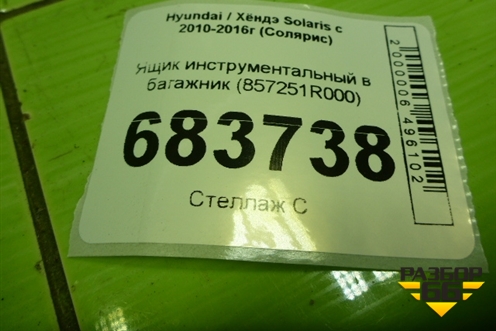 Ящик инструментальный в багажник (857251R000) для Hyundai Solaris с 2010-2016г (Солярис)