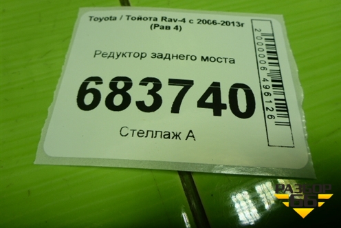 Редуктор заднего моста для Toyota Rav-4 с 2006-2013г (Рав 4)
