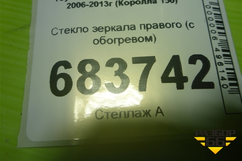 Стекло зеркала правого (с обогревом) для Toyota Corolla (E15) с 2006-2013г (Королла 150)