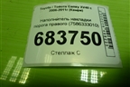 Наполнитель накладки порога правого (7586333010) для Toyota Camry XV40 с 2006-2011г (Камри)