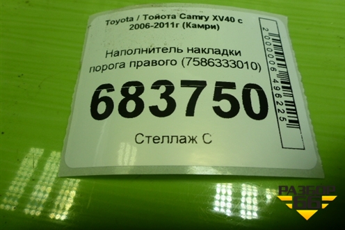 Наполнитель накладки порога правого (7586333010) для Toyota Camry XV40 с 2006-2011г (Камри)