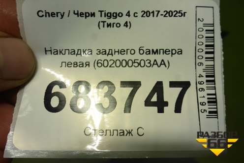 Накладка заднего бампера левая (602000503AA) для Chery Tiggo 4 с 2017-2025г (Тиго 4)