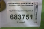Трубка воздушная для Renault TRUCK Premium с 1996-2004г (Премиум)