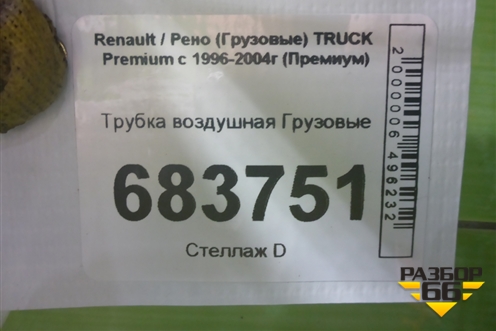 Трубка воздушная для Renault TRUCK Premium с 1996-2004г (Премиум)