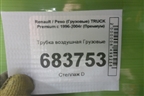Трубка воздушная для Renault TRUCK Premium с 1996-2004г (Премиум)