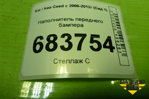 Наполнитель переднего бампера (865201H500) для Kia Ceed с 2006-2012г (Сид 1)