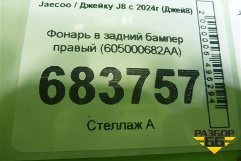 Фонарь в задний бампер правый (605000682AA) для Jaecoo J8 c 2024г (Джей8)