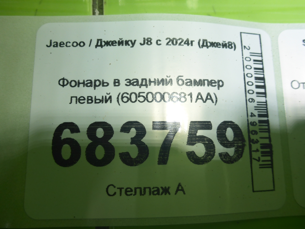 Фонарь задний в бампер левый