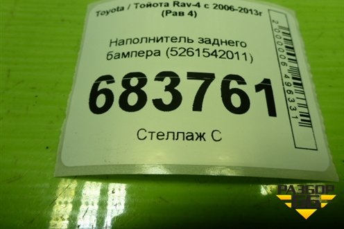 Наполнитель заднего бампера (5261542011) для Toyota Rav-4 с 2006-2013г (Рав 4)