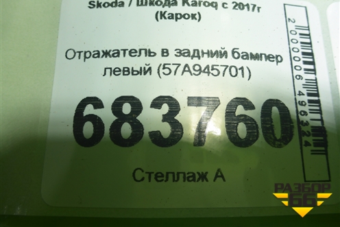 Отражатель в задний бампер левый (57A945701) для Skoda Karoq с 2017г (Карок)
