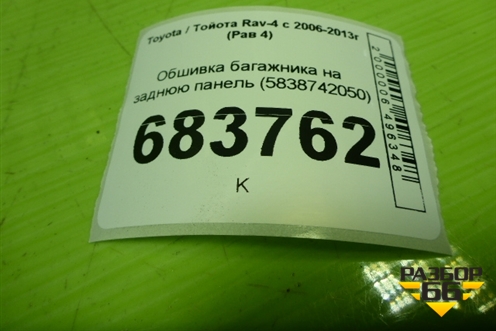Обшивка багажника на заднюю панель (5838742050) для Toyota Rav-4 с 2006-2013г (Рав 4)