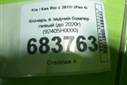 Фонарь в задний бампер левый (до 2020г) (92405H0000) для Kia Rio с 2017г (Рио 4)