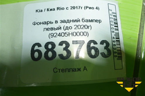 Фонарь в задний бампер левый (до 2020г) (92405H0000) для Kia Rio с 2017г (Рио 4)