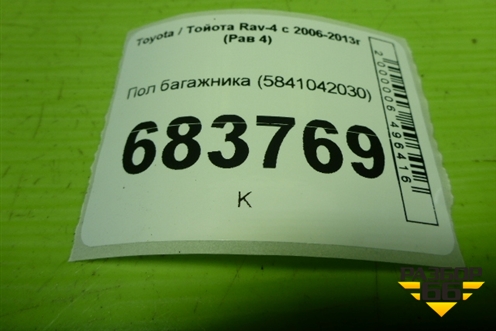 Пол багажника (5841042030) для Toyota Rav-4 с 2006-2013г (Рав 4)
