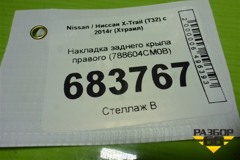 Накладка заднего крыла правого (788604CM0B) для Nissan X-Trail (Т32) с 2014г (Хтраил)