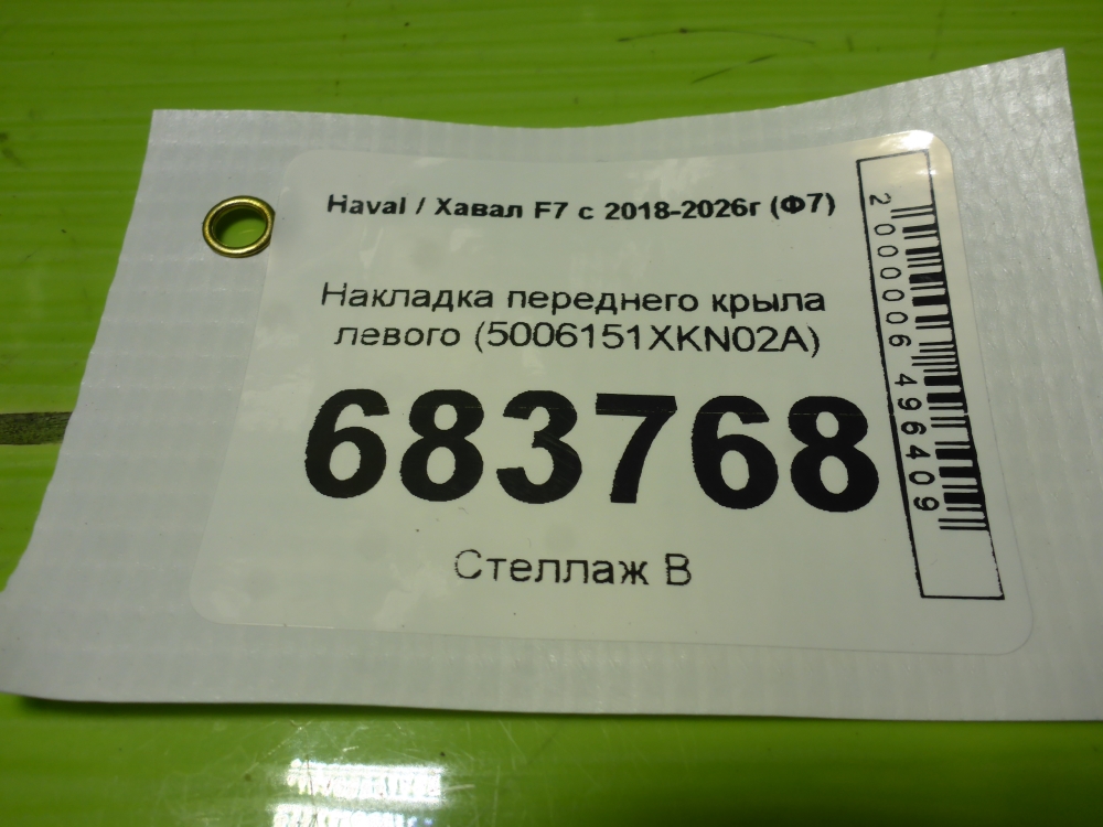 Накладка переднего крыла левого